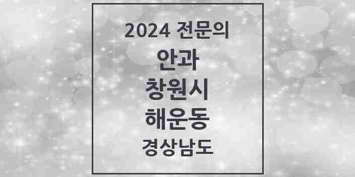 2024 해운동 안과 전문의 의원·병원 모음 2곳 | 경상남도 창원시 추천 리스트