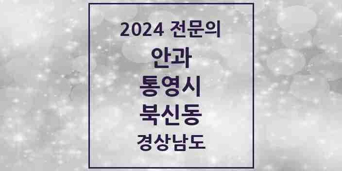 2024 북신동 안과 전문의 의원·병원 모음 2곳 | 경상남도 통영시 추천 리스트