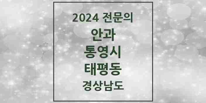 2024 태평동 안과 전문의 의원·병원 모음 1곳 | 경상남도 통영시 추천 리스트