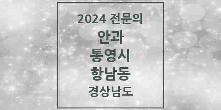 2024 항남동 안과 전문의 의원·병원 모음 1곳 | 경상남도 통영시 추천 리스트