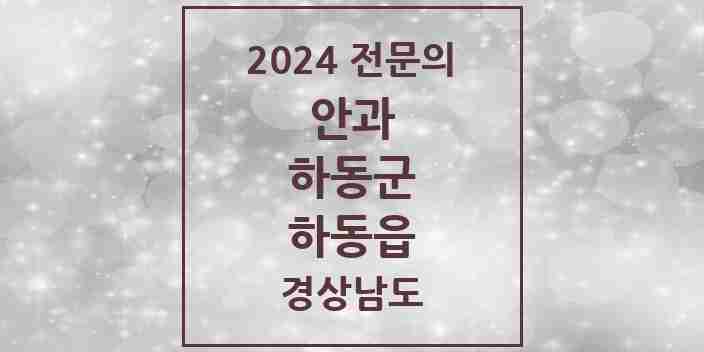 2024 하동읍 안과 전문의 의원·병원 모음 1곳 | 경상남도 하동군 추천 리스트