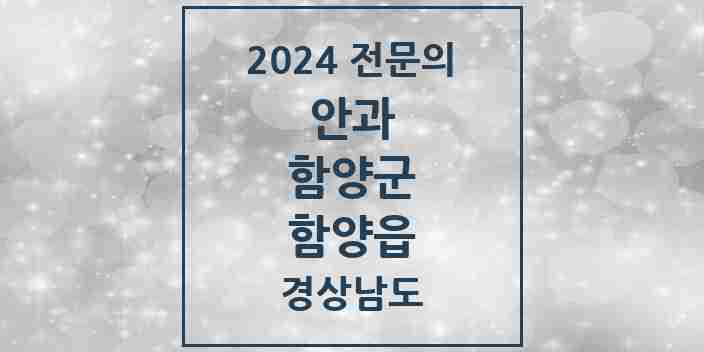 2024 함양읍 안과 전문의 의원·병원 모음 1곳 | 경상남도 함양군 추천 리스트