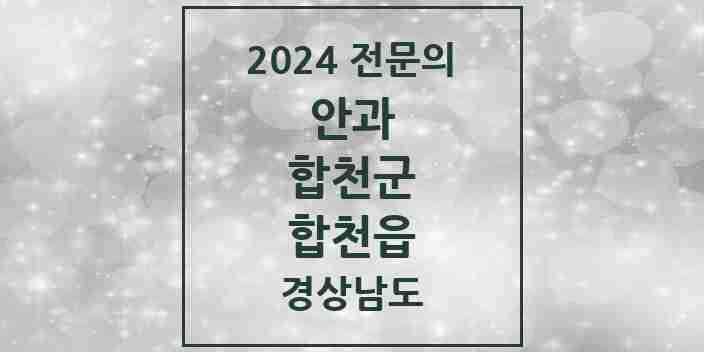 2024 합천읍 안과 전문의 의원·병원 모음 1곳 | 경상남도 합천군 추천 리스트