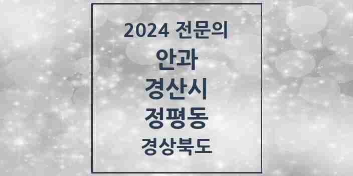 2024 정평동 안과 전문의 의원·병원 모음 1곳 | 경상북도 경산시 추천 리스트