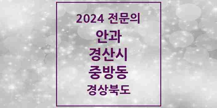 2024 중방동 안과 전문의 의원·병원 모음 6곳 | 경상북도 경산시 추천 리스트