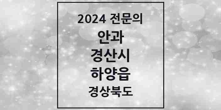 2024 하양읍 안과 전문의 의원·병원 모음 2곳 | 경상북도 경산시 추천 리스트