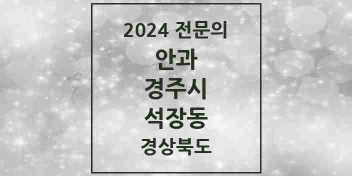 2024 석장동 안과 전문의 의원·병원 모음 1곳 | 경상북도 경주시 추천 리스트