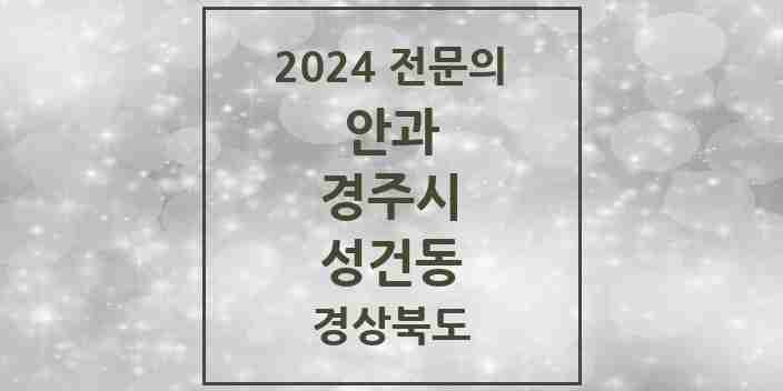 2024 성건동 안과 전문의 의원·병원 모음 2곳 | 경상북도 경주시 추천 리스트