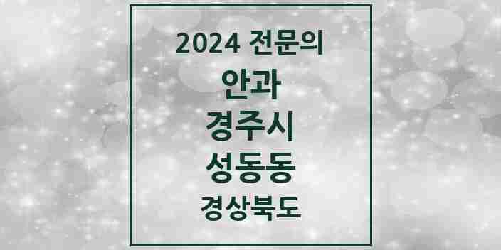 2024 성동동 안과 전문의 의원·병원 모음 3곳 | 경상북도 경주시 추천 리스트