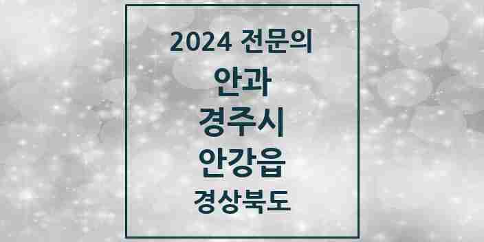 2024 안강읍 안과 전문의 의원·병원 모음 1곳 | 경상북도 경주시 추천 리스트