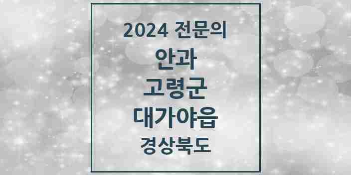 2024 대가야읍 안과 전문의 의원·병원 모음 1곳 | 경상북도 고령군 추천 리스트