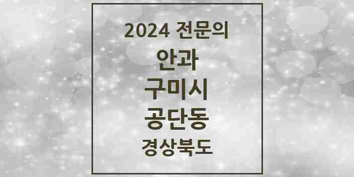 2024 공단동 안과 전문의 의원·병원 모음 1곳 | 경상북도 구미시 추천 리스트