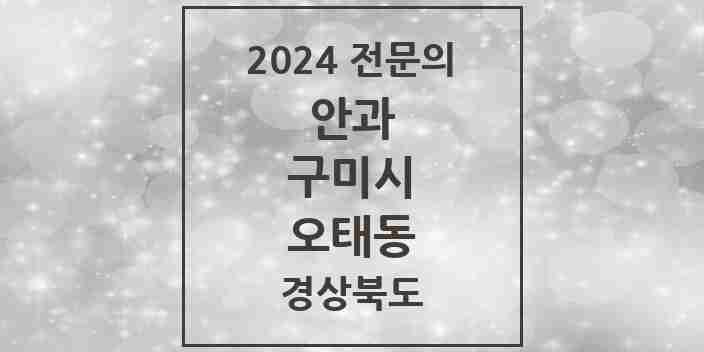 2024 오태동 안과 전문의 의원·병원 모음 1곳 | 경상북도 구미시 추천 리스트