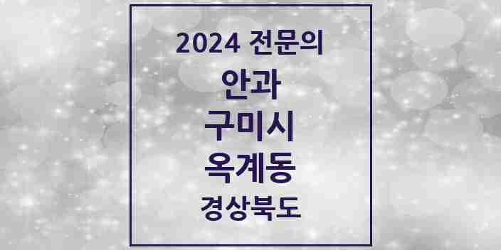 2024 옥계동 안과 전문의 의원·병원 모음 1곳 | 경상북도 구미시 추천 리스트