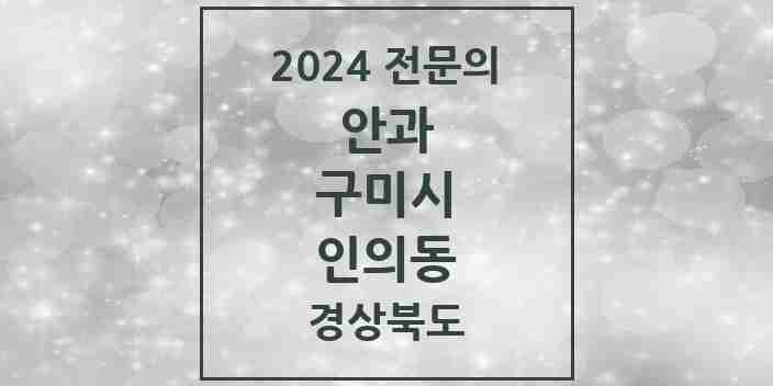 2024 인의동 안과 전문의 의원·병원 모음 1곳 | 경상북도 구미시 추천 리스트