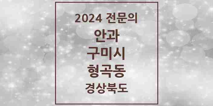 2024 형곡동 안과 전문의 의원·병원 모음 1곳 | 경상북도 구미시 추천 리스트