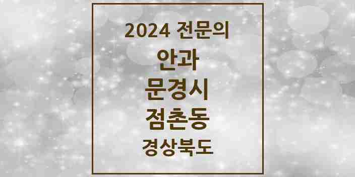 2024 점촌동 안과 전문의 의원·병원 모음 2곳 | 경상북도 문경시 추천 리스트