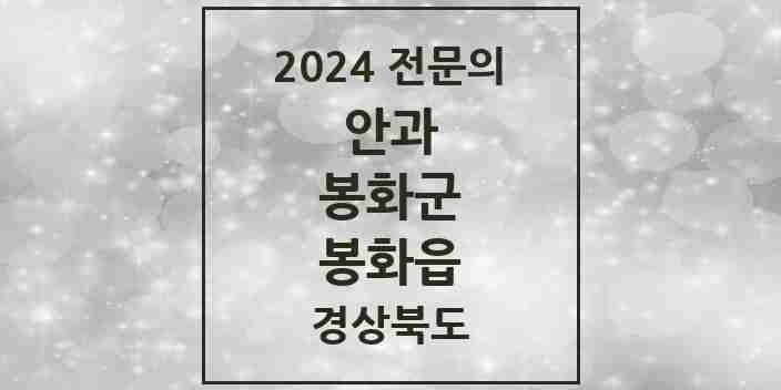 2024 봉화읍 안과 전문의 의원·병원 모음 1곳 | 경상북도 봉화군 추천 리스트