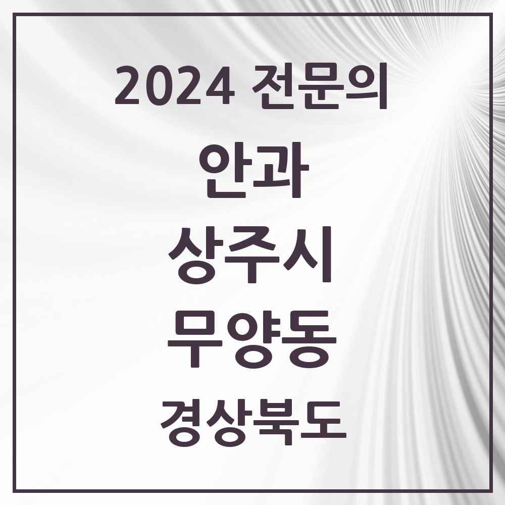 2024 무양동 안과 전문의 의원·병원 모음 1곳 | 경상북도 상주시 추천 리스트