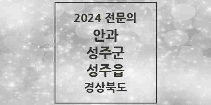 2024 성주읍 안과 전문의 의원·병원 모음 1곳 | 경상북도 성주군 추천 리스트