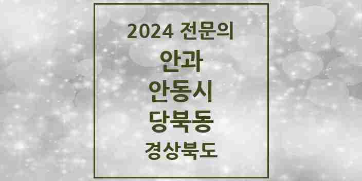 2024 당북동 안과 전문의 의원·병원 모음 1곳 | 경상북도 안동시 추천 리스트