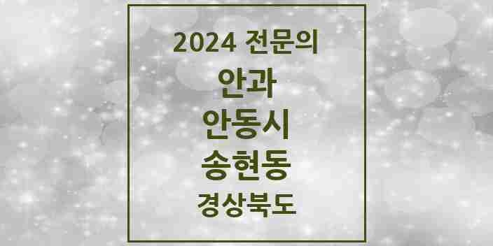 2024 송현동 안과 전문의 의원·병원 모음 | 경상북도 안동시 리스트