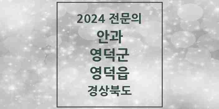 2024 영덕읍 안과 전문의 의원·병원 모음 1곳 | 경상북도 영덕군 추천 리스트