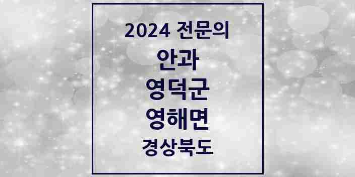 2024 영해면 안과 전문의 의원·병원 모음 1곳 | 경상북도 영덕군 추천 리스트