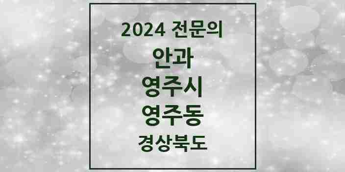 2024 영주동 안과 전문의 의원·병원 모음 2곳 | 경상북도 영주시 추천 리스트