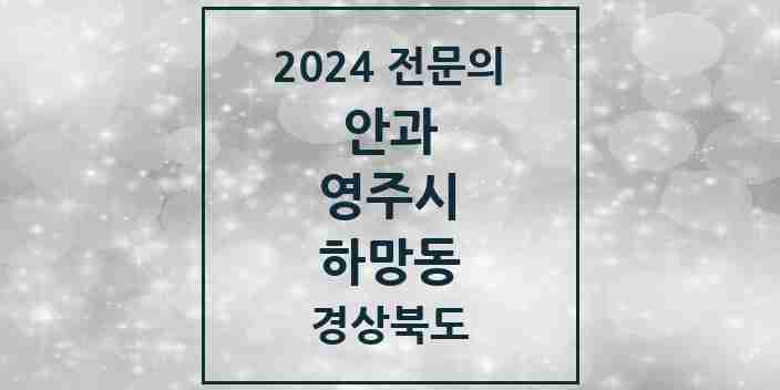 2024 하망동 안과 전문의 의원·병원 모음 2곳 | 경상북도 영주시 추천 리스트