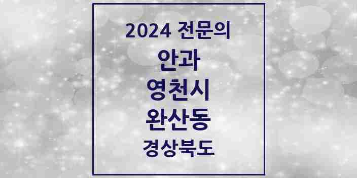 2024 완산동 안과 전문의 의원·병원 모음 5곳 | 경상북도 영천시 추천 리스트