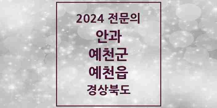 2024 예천읍 안과 전문의 의원·병원 모음 1곳 | 경상북도 예천군 추천 리스트