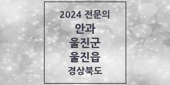 2024 울진읍 안과 전문의 의원·병원 모음 1곳 | 경상북도 울진군 추천 리스트