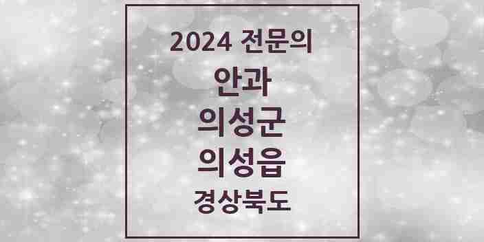 2024 의성읍 안과 전문의 의원·병원 모음 1곳 | 경상북도 의성군 추천 리스트