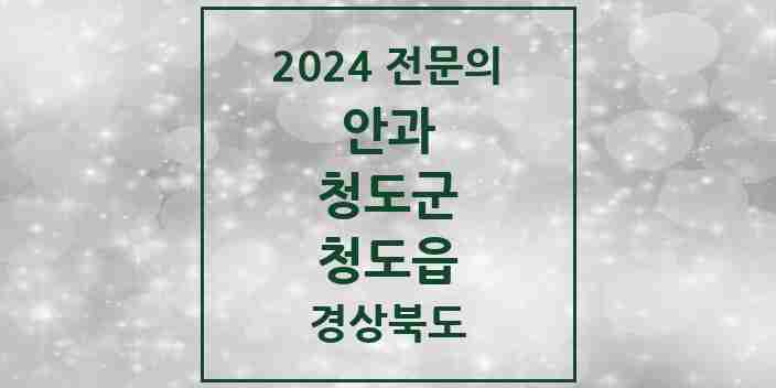 2024 청도읍 안과 전문의 의원·병원 모음 1곳 | 경상북도 청도군 추천 리스트