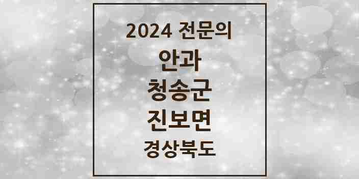 2024 진보면 안과 전문의 의원·병원 모음 1곳 | 경상북도 청송군 추천 리스트