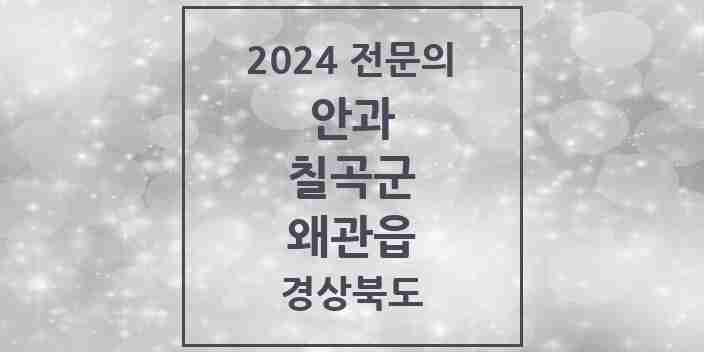 2024 왜관읍 안과 전문의 의원·병원 모음 3곳 | 경상북도 칠곡군 추천 리스트