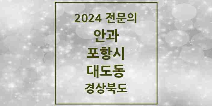 2024 대도동 안과 전문의 의원·병원 모음 1곳 | 경상북도 포항시 추천 리스트