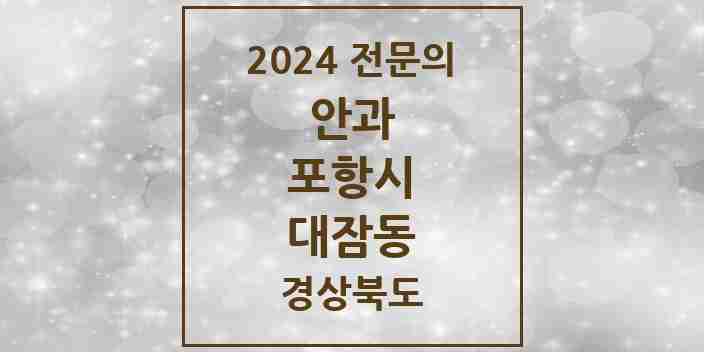 2024 대잠동 안과 전문의 의원·병원 모음 4곳 | 경상북도 포항시 추천 리스트