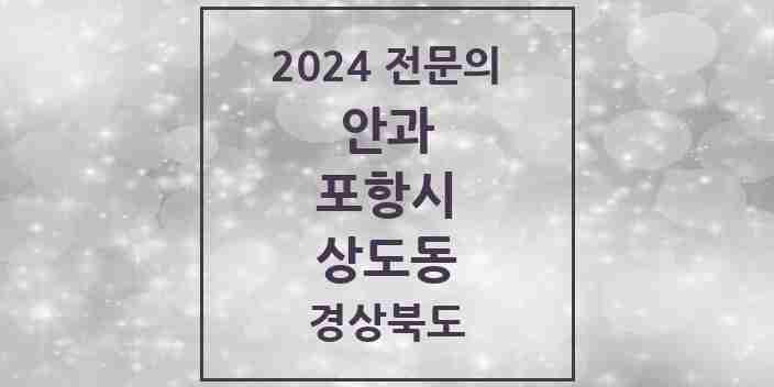 2024 상도동 안과 전문의 의원·병원 모음 1곳 | 경상북도 포항시 추천 리스트