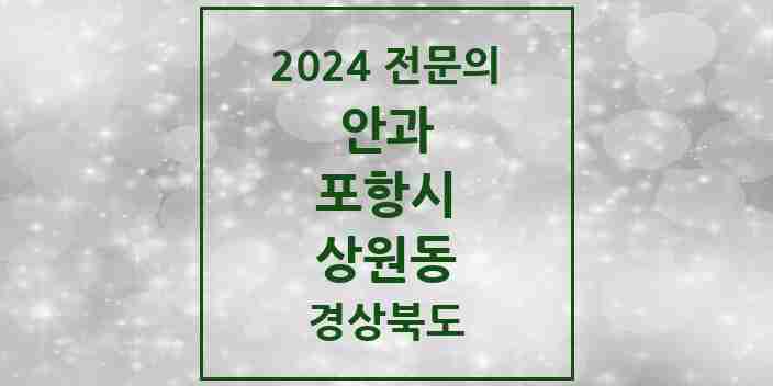 2024 상원동 안과 전문의 의원·병원 모음 1곳 | 경상북도 포항시 추천 리스트