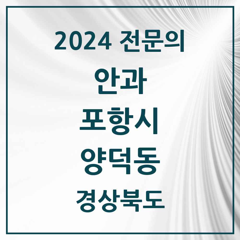 2024 양덕동 안과 전문의 의원·병원 모음 1곳 | 경상북도 포항시 추천 리스트