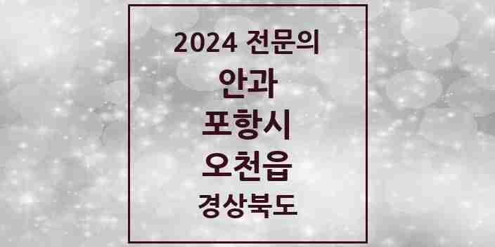 2024 오천읍 안과 전문의 의원·병원 모음 2곳 | 경상북도 포항시 추천 리스트