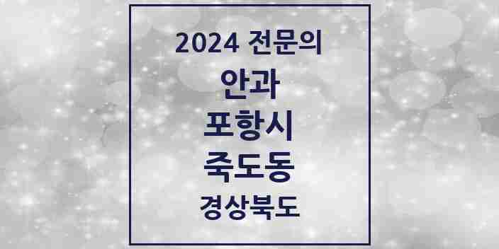 2024 죽도동 안과 전문의 의원·병원 모음 3곳 | 경상북도 포항시 추천 리스트