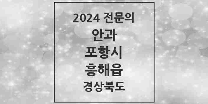 2024 흥해읍 안과 전문의 의원·병원 모음 1곳 | 경상북도 포항시 추천 리스트