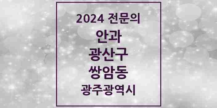 2024 쌍암동 안과 전문의 의원·병원 모음 2곳 | 광주광역시 광산구 추천 리스트