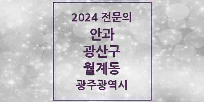 2024 월계동 안과 전문의 의원·병원 모음 1곳 | 광주광역시 광산구 추천 리스트