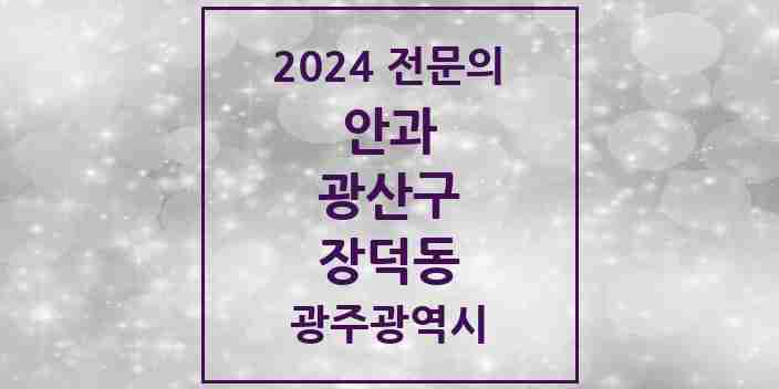 2024 장덕동 안과 전문의 의원·병원 모음 1곳 | 광주광역시 광산구 추천 리스트