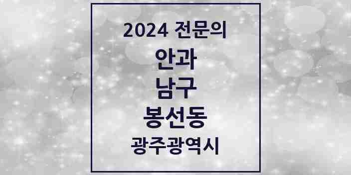 2024 봉선동 안과 전문의 의원·병원 모음 2곳 | 광주광역시 남구 추천 리스트