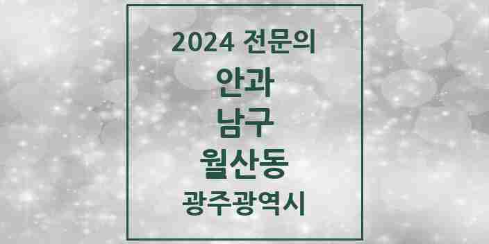 2024 월산동 안과 전문의 의원·병원 모음 1곳 | 광주광역시 남구 추천 리스트